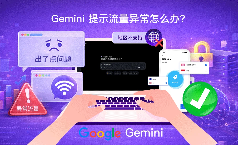 Gemini 老提示「流量异常」?问题出在哪,怎么一步步解决